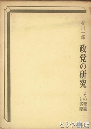 政党の研究　その理論と実際