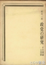 政党の研究　その理論と実際