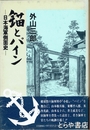 錨とパイン　日本海軍側面史