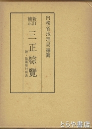 新訂補正　三正綜覧　附・陰陽暦対照表