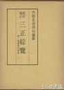 新訂補正　三正綜覧　附・陰陽暦対照表