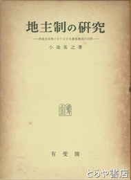 地主制の研究　農地改革後における日本農業構造の分析