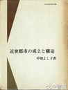 近世都市の成立と構造　日本史学研究叢書