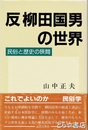 反柳田国男の世界　民俗と歴史の狭間