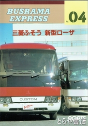 三菱ふそう　新型ローザ　バスラマエクスプレス０４