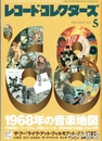 レコード・コレクターズ　２０１８年５月　１９６８年の音楽地図