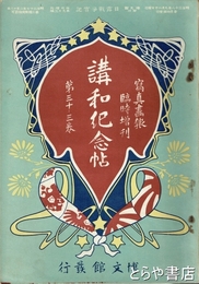 講和記念帖　写真画報臨時増刊　３３巻