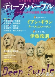 ディープ・パープル　文藝別冊　ハード・ロックの伝道者、紫煙の旅路