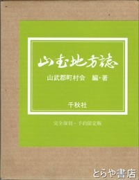 山武地方誌　復刻版