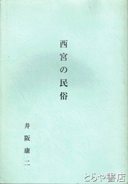 西宮の民俗