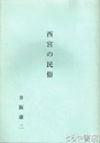 西宮の民俗