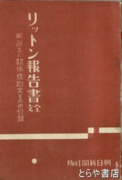 リットン報告書　全文　解説並に関係條約文その他付録