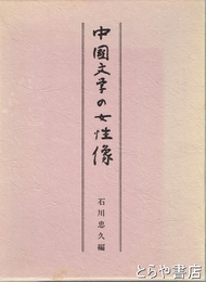 中国文学の女性像