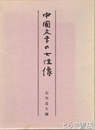 中国文学の女性像