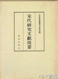 宋代研究文献提要