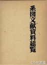 系図文献資料総覧