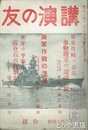 講演の友　１４８号　海軍作戦の進展　蒋介石の打倒から