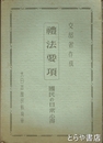 礼法要項　国民の日常心得　文部省作成　