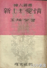新しき愛情　婦人叢書