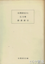 名著普及会と広文庫　群書索引