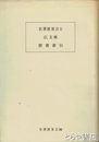 名著普及会と広文庫　群書索引