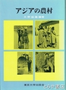 アジアの農村