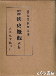 資料摘録　国史概観　改訂版