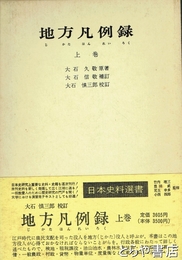 地方凡例録　上巻