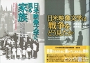 日米映像文学は戦争をどう見たか　日米映像文学に見る家族