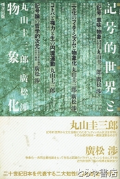 記号的世界と物象化