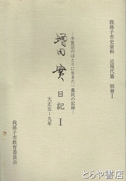増田実日記１　大正五～九年　手賀沼のほとりに生きた一農民の記録　我孫子市史資料近現代篇別冊１