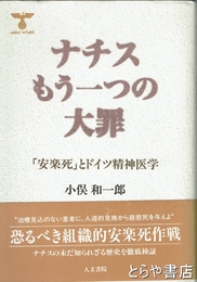 ナチスもう一つの大罪　「安楽死」とドイツ精神医学