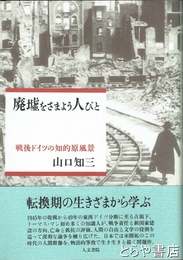 廃墟をさまよう人びと　戦後ドイツの知的原風景