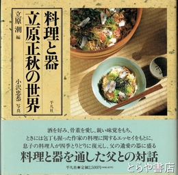 料理と器　立原正秋の世界