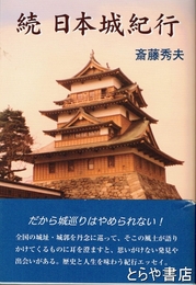 続日本城紀行