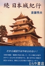 続日本城紀行