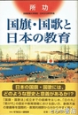 国旗・国歌と日本の教育