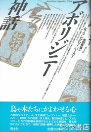 アボリジニー神話