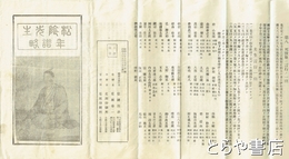 吉田松陰先生年譜略