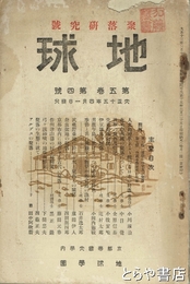 地球　５巻８号　聚落研究号