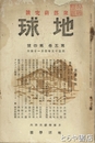 地球　５巻８号　聚落研究号