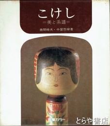 こけし　美と系譜
