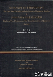 失われた２０年と日本研究のこれから　失われた２０年と日本社会の変容