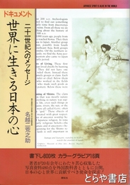 世界に生きる日本の心　ドキュメント　二十一世紀へのメッセージ