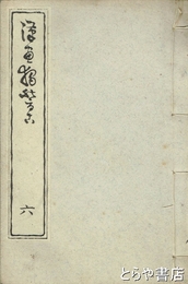 漫画独稽古　六