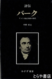 評伝　バーク　アメリカ独立戦争の時代