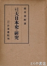 地理的に観た大日本史の研究