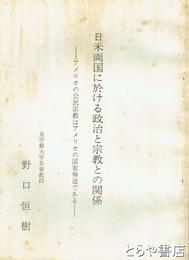 日米両国に於ける政治と宗教との関係　アメリカの公民宗教はアメリカの国家神道である