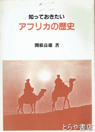 知っておきたいアフリカの歴史