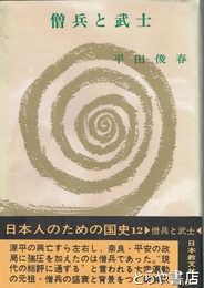僧兵と武士　日本人のための国史１２
